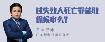 过失致人死亡罪能取保候审么?