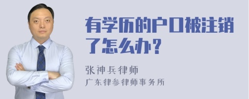 有学历的户口被注销了怎么办？