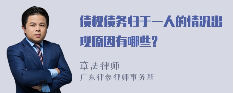 债权债务归于一人的情况出现原因有哪些?