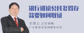 银行诽谤公民多得存款要如何取证