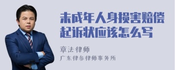 未成年人身损害赔偿起诉状应该怎么写