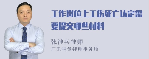 工作岗位上工伤死亡认定需要提交哪些材料