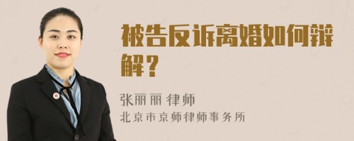 被告反诉离婚如何辩解？