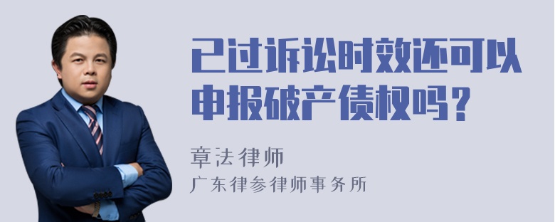 已过诉讼时效还可以申报破产债权吗？