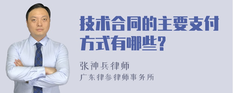 技术合同的主要支付方式有哪些?