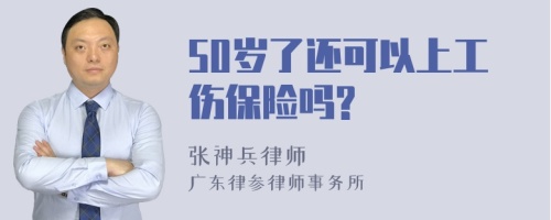 50岁了还可以上工伤保险吗?