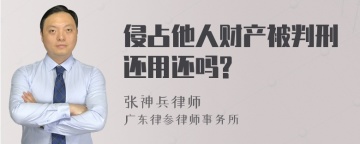 侵占他人财产被判刑还用还吗?