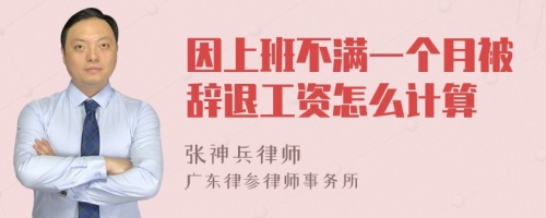 因上班不满一个月被辞退工资怎么计算