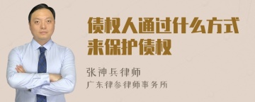 债权人通过什么方式来保护债权