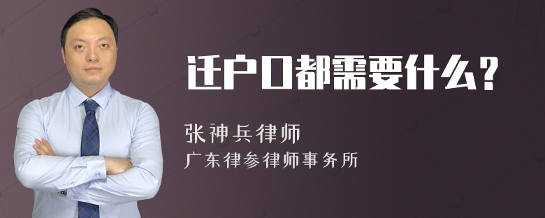 迁户口都需要什么？