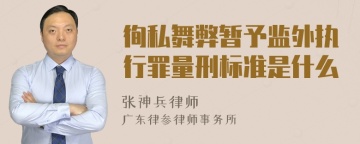 徇私舞弊暂予监外执行罪量刑标准是什么