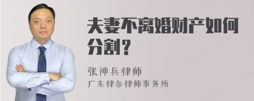 夫妻不离婚财产如何分割？