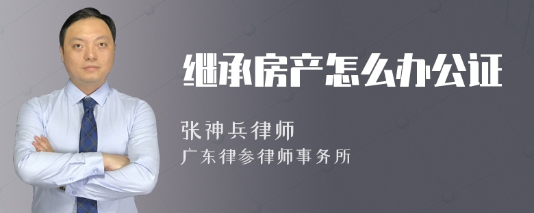 继承房产怎么办公证