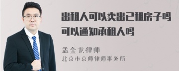 出租人可以卖出已租房子吗可以通知承租人吗