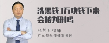 洗黑钱3万块钱下来会被判刑吗