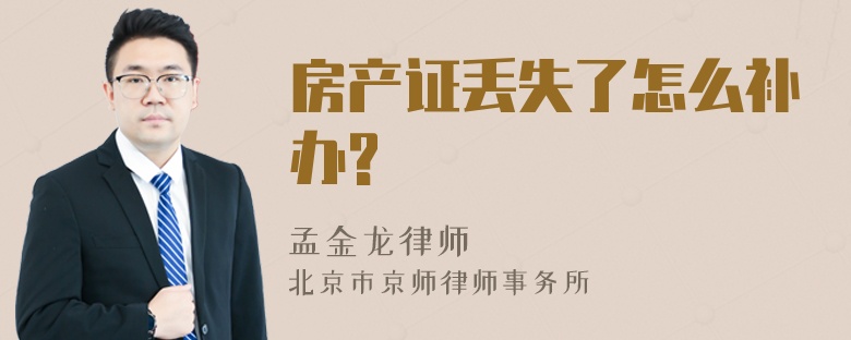 房产证丢失了怎么补办?