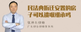 民法典拆迁安置的房子可以遗嘱继承吗