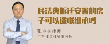 民法典拆迁安置的房子可以遗嘱继承吗