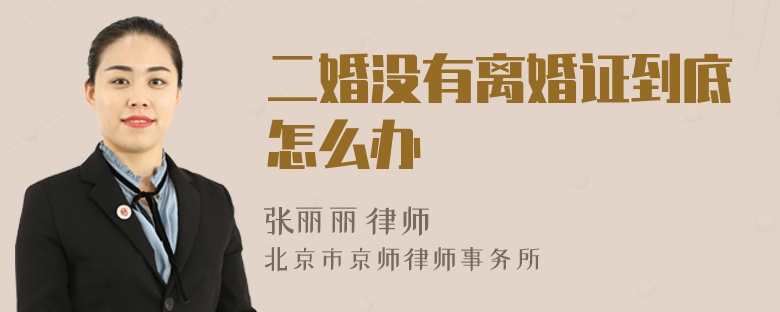 二婚没有离婚证到底怎么办