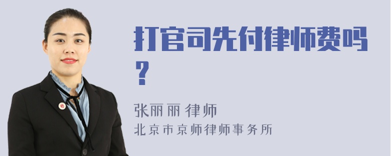 打官司先付律师费吗？