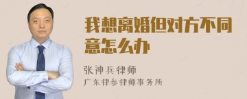 我想离婚但对方不同意怎么办