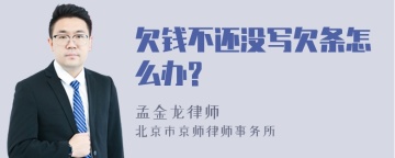 欠钱不还没写欠条怎么办?