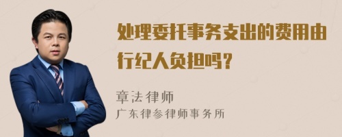 处理委托事务支出的费用由行纪人负担吗？