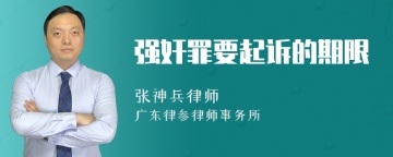 强奸罪要起诉的期限