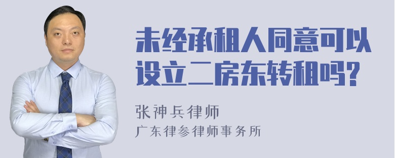 未经承租人同意可以设立二房东转租吗?