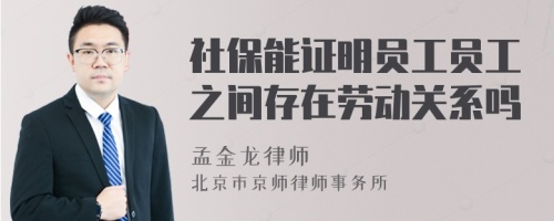 社保能证明员工员工之间存在劳动关系吗