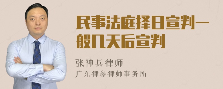 民事法庭择日宣判一般几天后宣判