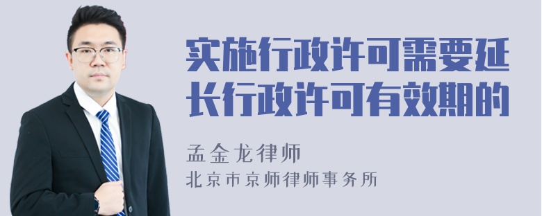 实施行政许可需要延长行政许可有效期的