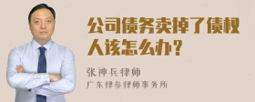 公司债务卖掉了债权人该怎么办？