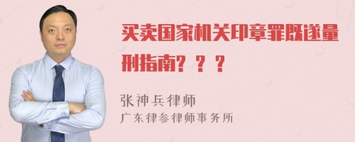 买卖国家机关印章罪既遂量刑指南? ? ?