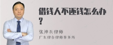 借钱人不还钱怎么办?