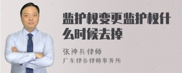 监护权变更监护权什么时候去掉