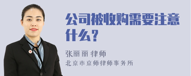 公司被收购需要注意什么？