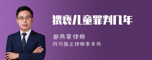 猥亵儿童罪判几年