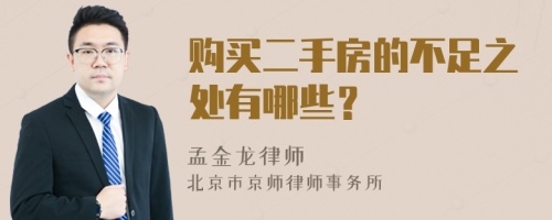 购买二手房的不足之处有哪些？