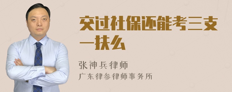 交过社保还能考三支一扶么