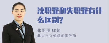 渎职罪和失职罪有什么区别?