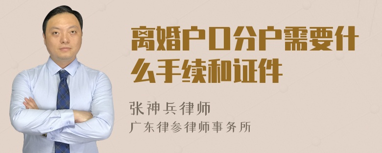 离婚户口分户需要什么手续和证件