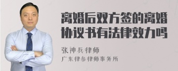 离婚后双方签的离婚协议书有法律效力吗