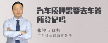 汽车质押需要去车管所登记吗