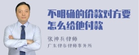 不明确的价款对方要怎么给他付款