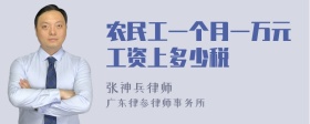 农民工一个月一万元工资上多少税