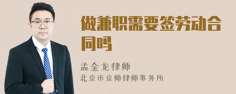 做兼职需要签劳动合同吗