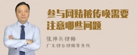 参与网赌被传唤需要注意哪些问题