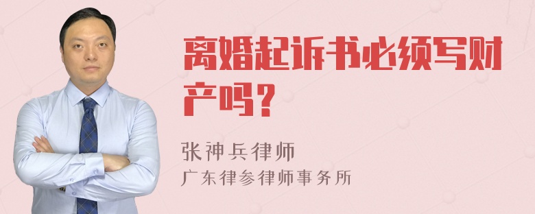 离婚起诉书必须写财产吗？