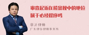 审查起诉在检察权中的地位属于必经程序吗
